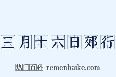 三月十六日郊行是什么意思的图片